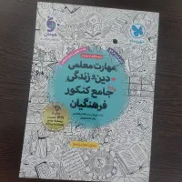 کتابهای فرهنگیان مهروماه تعلیمات دینی/هوش‌واستعداد