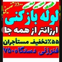 چاهبازکن فنرزنی تفت حومه فنرزن لوله بازکنی ارزان|خدمات پیشه و مهارت|تفت, |دیوار