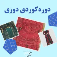 دوره کوردی دوزی/آموزشگاه خیاطی برلیان