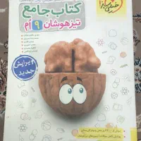 کتاب کمک درسی  جامع تیزهوشان پایه ۹