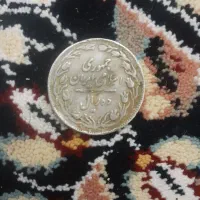 سکه ده ریالی سال ۱۳۵۸|کلکسیون سکه، تمبر، اسکناس|چناران, |دیوار