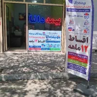 بیمه دانا|خدمات مالی، حسابداری، بیمه|اسلام‌شهر, شهرک فرهنگیان|دیوار