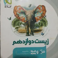 زیست ۱۲ ام میکرو قرن جدید|کتاب و مجله آموزشی|بزینه رود, |دیوار
