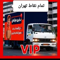 اتوبارباربری مجاز تهرانسر و چیتگر با مجوز 123|خدمات حمل و نقل|تهران, جنت‌آباد مرکزی|دیوار