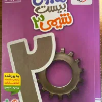 ماجرای بیست شیمی دوازدهم
