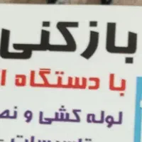 لوله بازکنی و نشت یابی