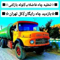 خدمات تخلیه چاه کن فاضلاب لایروبی حفر لوله بازکنی|خدمات پیشه و مهارت|تهران, فاطمی|دیوار