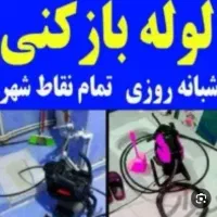 لوله بازکنی تضمینی ، ارزان ، با کیفیت، رسوب گیری