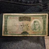 اسکناس شاهی ۵۰ تومانی