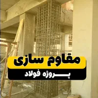 کرگیری مقاوم سازی کاشت انکربولت و اجرای frp|خدمات پیشه و مهارت|اهواز, کیانپارس |دیوار