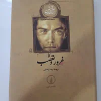 ۱ جلد غرور و تعصب جلد سخت نشر نی|کتاب و مجله ادبی|تهران, صفا|دیوار