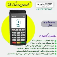 کارتخوان سیار کارتخان فوری بدون نیاز به جوازکسب|فروشگاه و مغازه|طرقبه, |دیوار