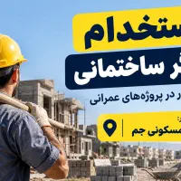 استخدام کارگر ساده ساختمانی