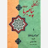 زندگی پیامبر ما ترجمه بحار
