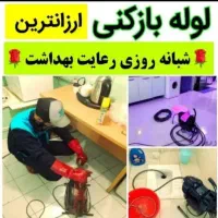 ((لوله بازکنی )) نصف قیمت ارزان فوری درمحل شما