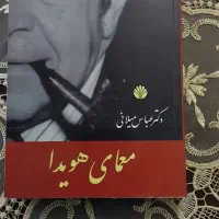 کتاب معمای هویدا