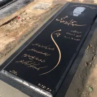 سنگ قبر کیفیت ۱