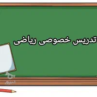 معلم خصوصی ابتدایی و ریاضی متوسطه اول