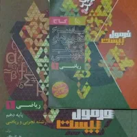 کتاب فرمول بیست گاج ریاضی پایه دهم