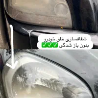 شفاف سازی چراغ|خدمات موتور و ماشین|چالوس, |دیوار