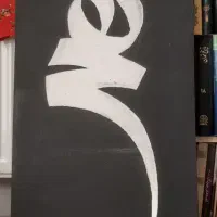 تابلو رنگ اکریلیک   هیچ