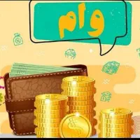 وام تا سقف ۲میلیارد تومان ۴ درصد ۷ ساله