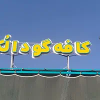 کباب‌گیروگارسون‌وظرف‌شور