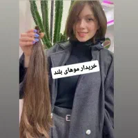 فروش موهای خوشگلتو خریدموهای زیباتو بلند