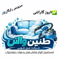 شرکت مبل شویی طنین واش/ شستشو مبل درمحل/قیمت شفاف