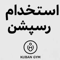 رِسِپشن منظم و مسئول باشگاه بدنسازی(۴ روز در هفته)