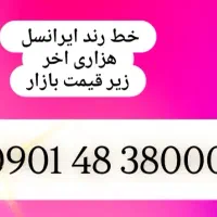 فروش سیم کارت ایرانسل رند