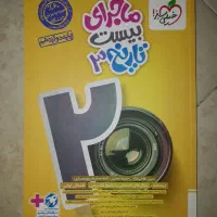 فلسفه ومنطق جمع بندی کنکور و ماجرای بیست تاریخ ۱۲|کتاب و مجله آموزشی|فیروزکوه, |دیوار