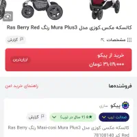 کالسکه مکسی کوزی مدل موراپلاس۳|کالسکه و لوازم جانبی|قم, پردیسان|دیوار