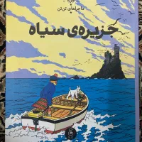 کتاب داستان مصور تن‌تن جزیره‌ی سیاه