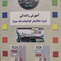 کتاب آموزش رانندگی