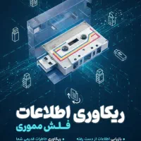 ریکاوری فلش مموری