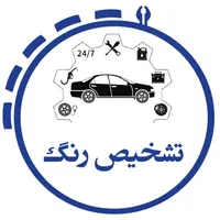 کارشناس بدنه و تشخیص رنگ خودرو * افشین *