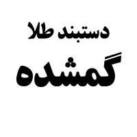 دستبند طلا گمشده