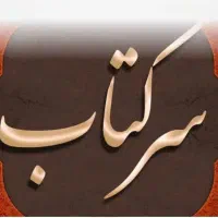 استخاره وسرکتاب|کتاب و مجله مذهبی|اهواز, آسیاباد|دیوار