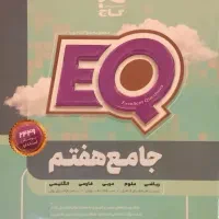 کتاب کار جامع هفتم گاج EQ