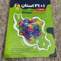 کتاب علوم نهم ۳۱+۱ استان نسخه جدید