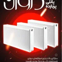 رادیاتور پنلی پربازده دروان