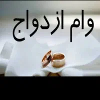 وام ازدواج فقط