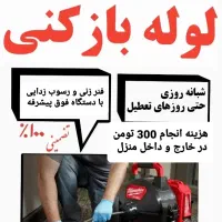 لوله بازکنی فاظلاب داخل خانه وبیرون هرلوله300تومان