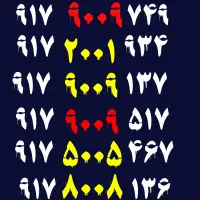 ۹۱۷.۹۰۰۹.۷۴۹|سیمکارت|شیراز, معالیآباد|دیوار