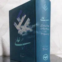 کتاب ۱۲۰۰ صفحه ای امام علی