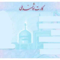 کارت ملی گمشده