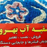 تصفیه آب خانگی بهروز