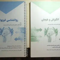 کتاب روانشناسی فیزیولوژیک و انگیزش هیجان