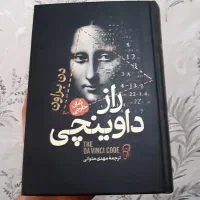 کتاب رمان راز داوینچی